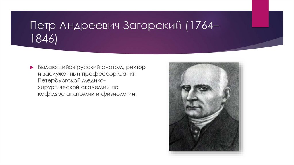 Петр Андреевич Загорский (1764–1846)