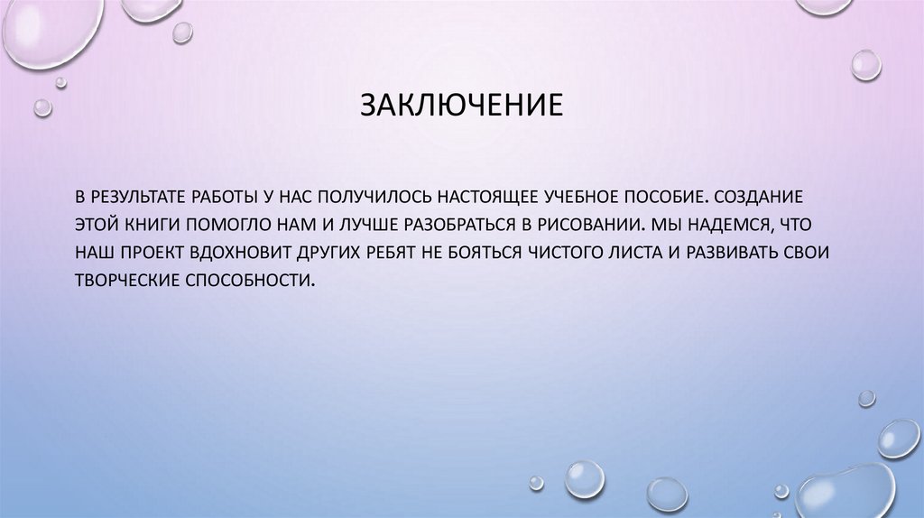 Заключение