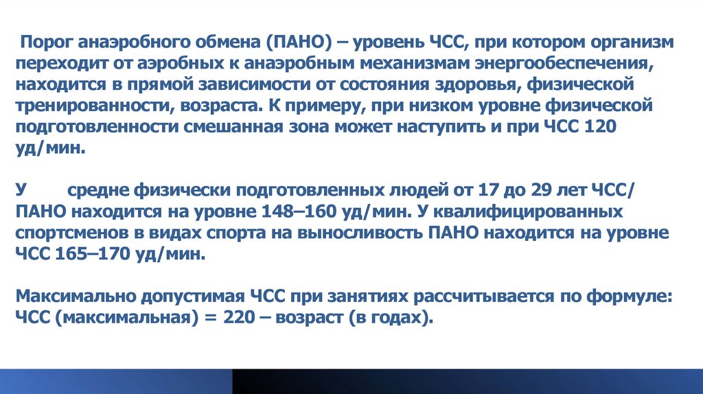 Порог анаэробного обмена (ПАНО) – уровень ЧСС, при котором организм переходит от аэробных к анаэробным механизмам