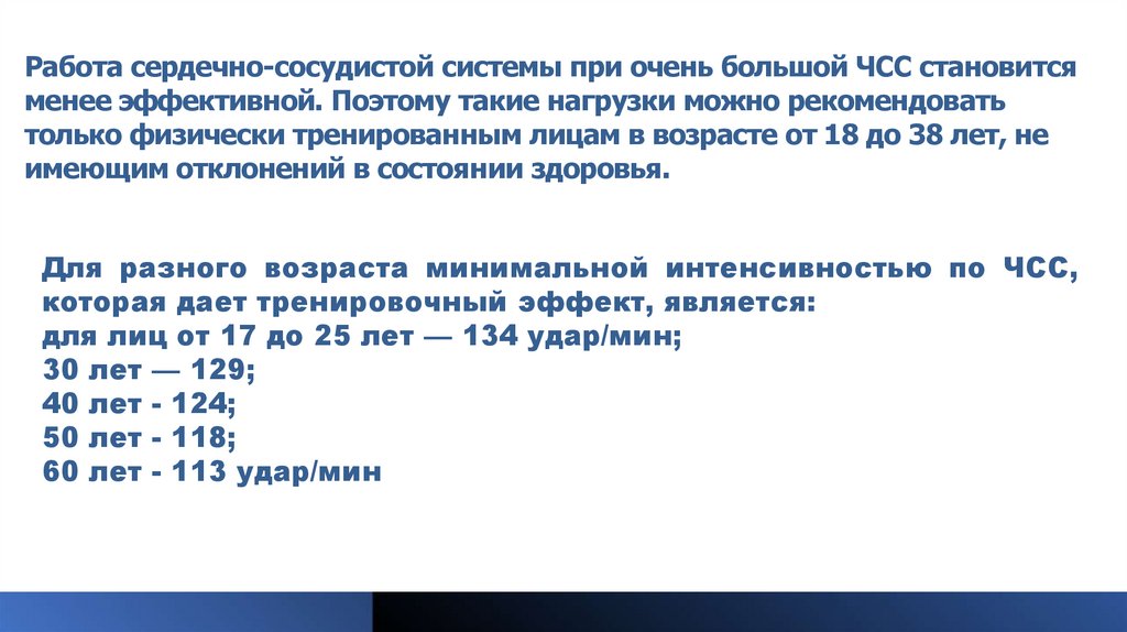 Работа сердечно-сосудистой системы при очень большой ЧСС становится менее эффективной. Поэтому такие нагрузки можно