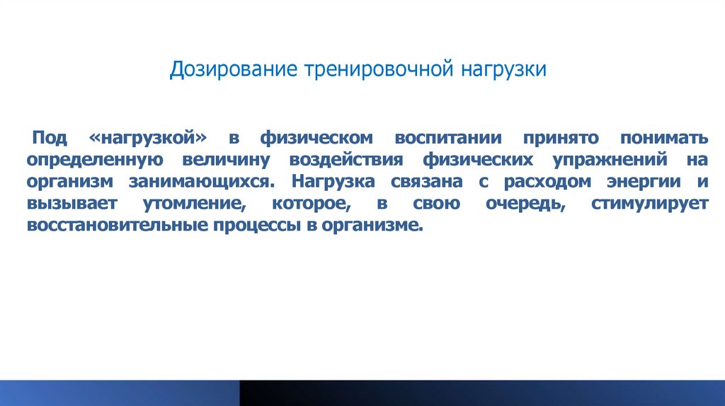 Под «нагрузкой» в физическом воспитании принято понимать определенную величину воздействия физических упражнений на организм