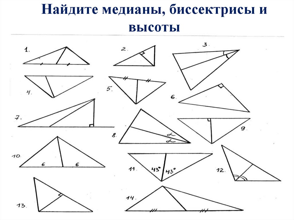 Найдите медианы, биссектрисы и высоты