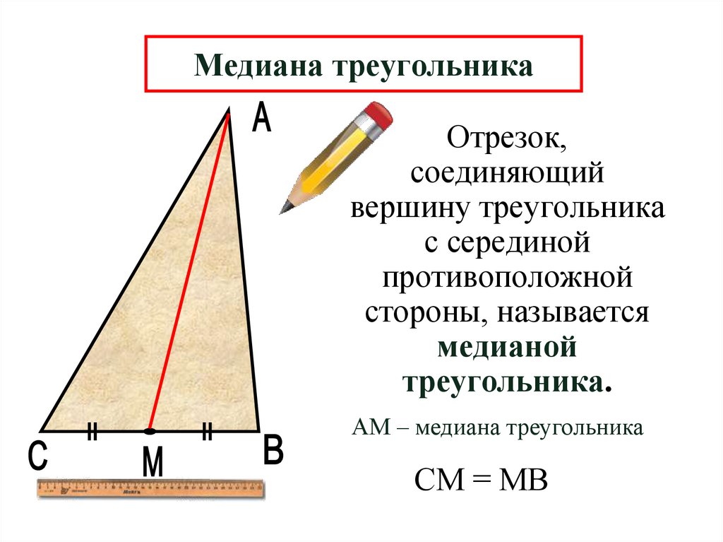 Медиана треугольника