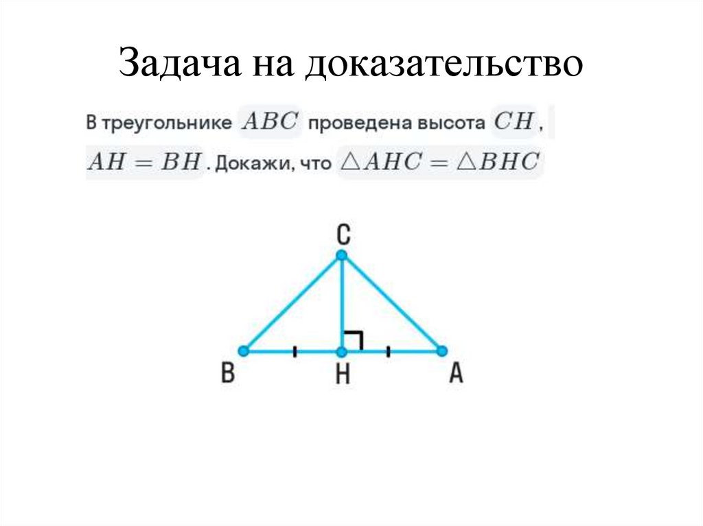 Задача на доказательство