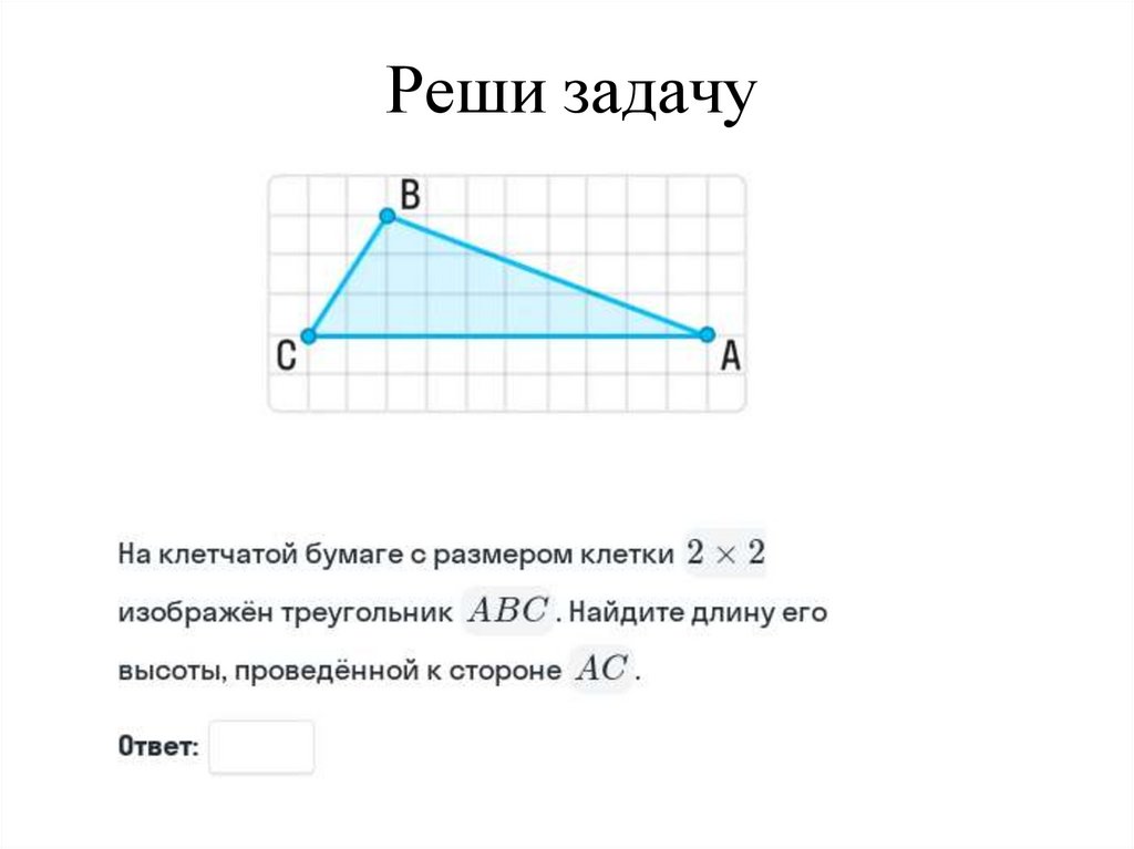 Реши задачу