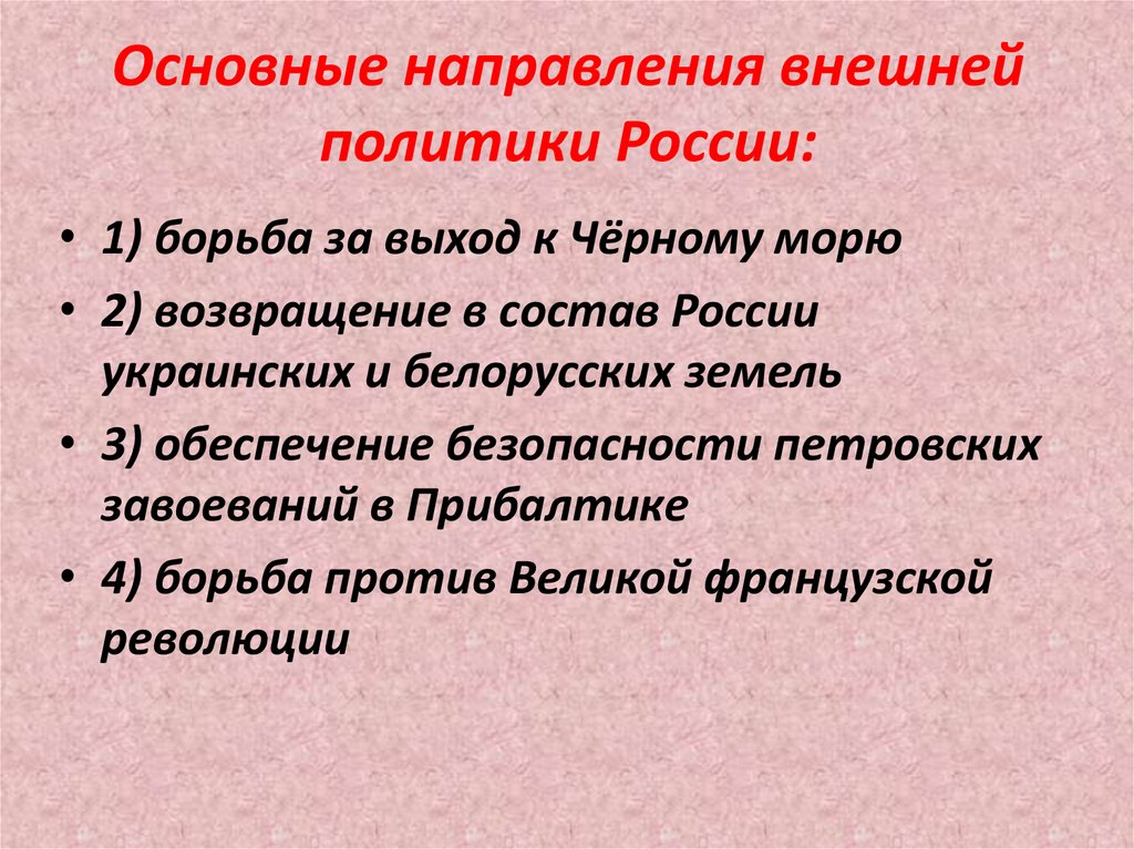 Основные направления внешней политики России: