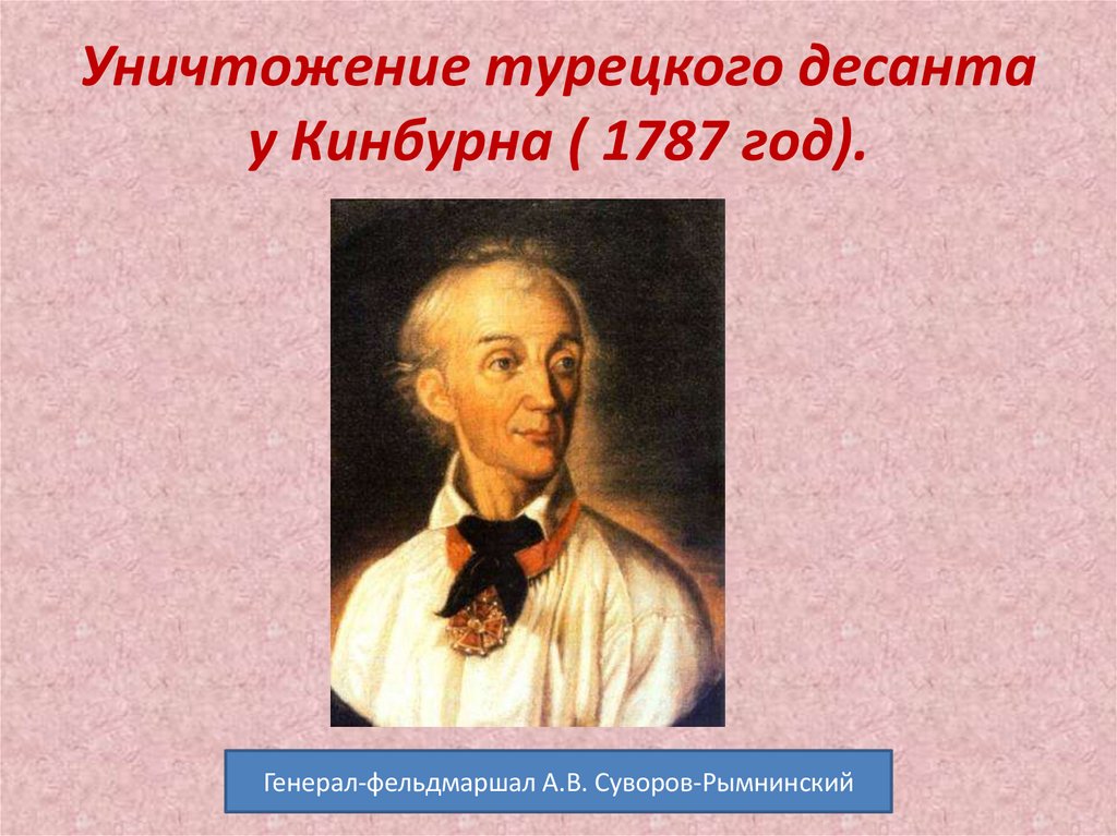 Уничтожение турецкого десанта у Кинбурна ( 1787 год).
