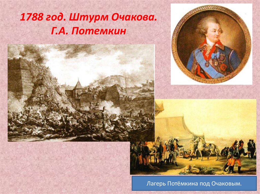 1788 год. Штурм Очакова. Г.А. Потемкин