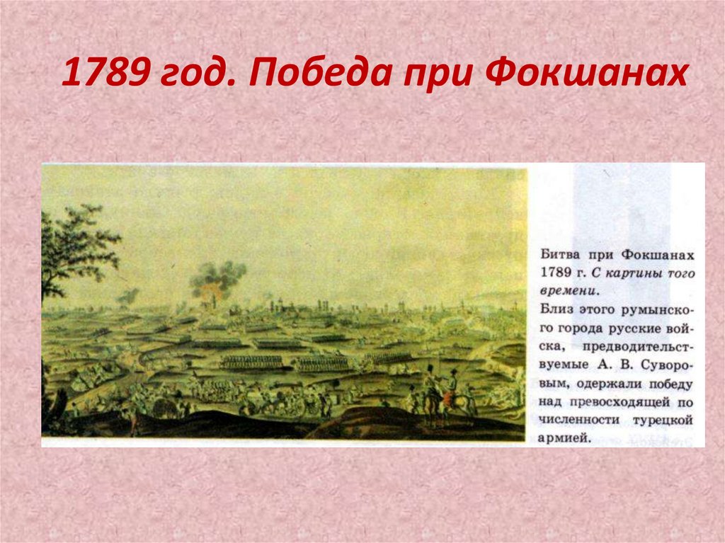 1789 год. Победа при Фокшанах