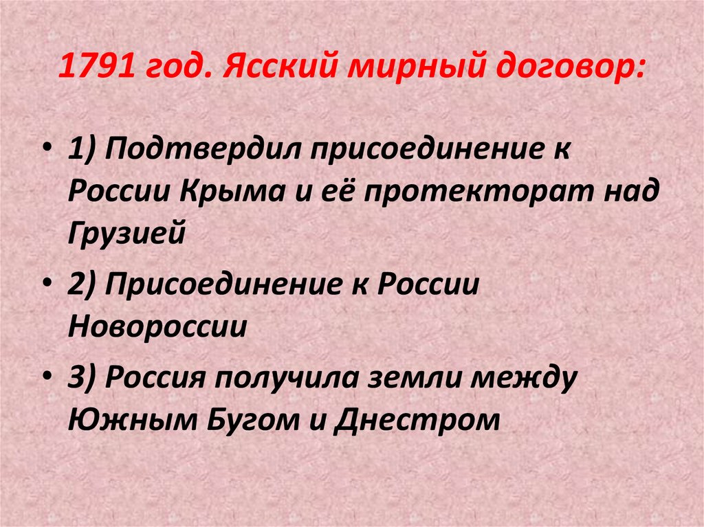 1791 год. Ясский мирный договор: