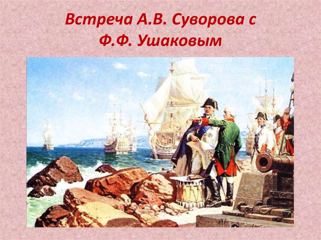 Встреча А.В. Суворова с Ф.Ф. Ушаковым