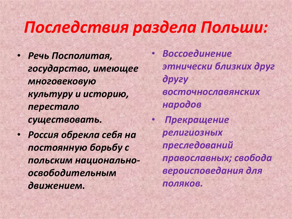 Последствия раздела Польши: