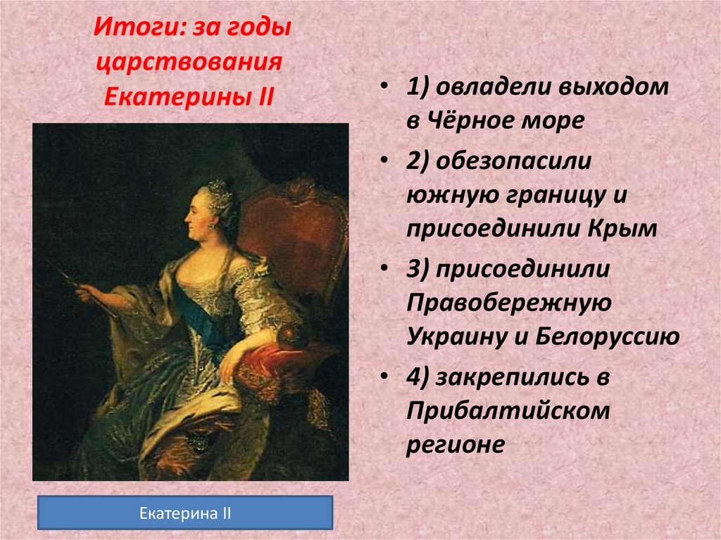Итоги: за годы царствования Екатерины II