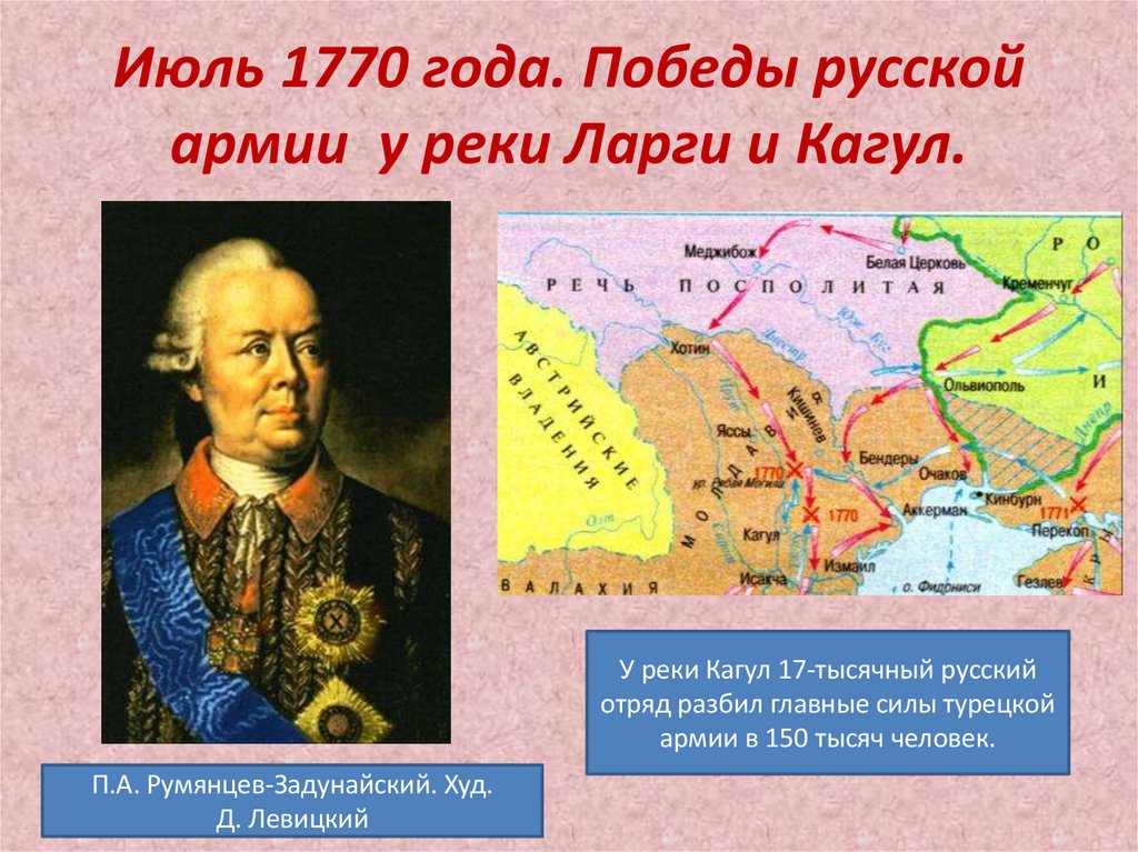Июль 1770 года. Победы русской армии у реки Ларги и Кагул.