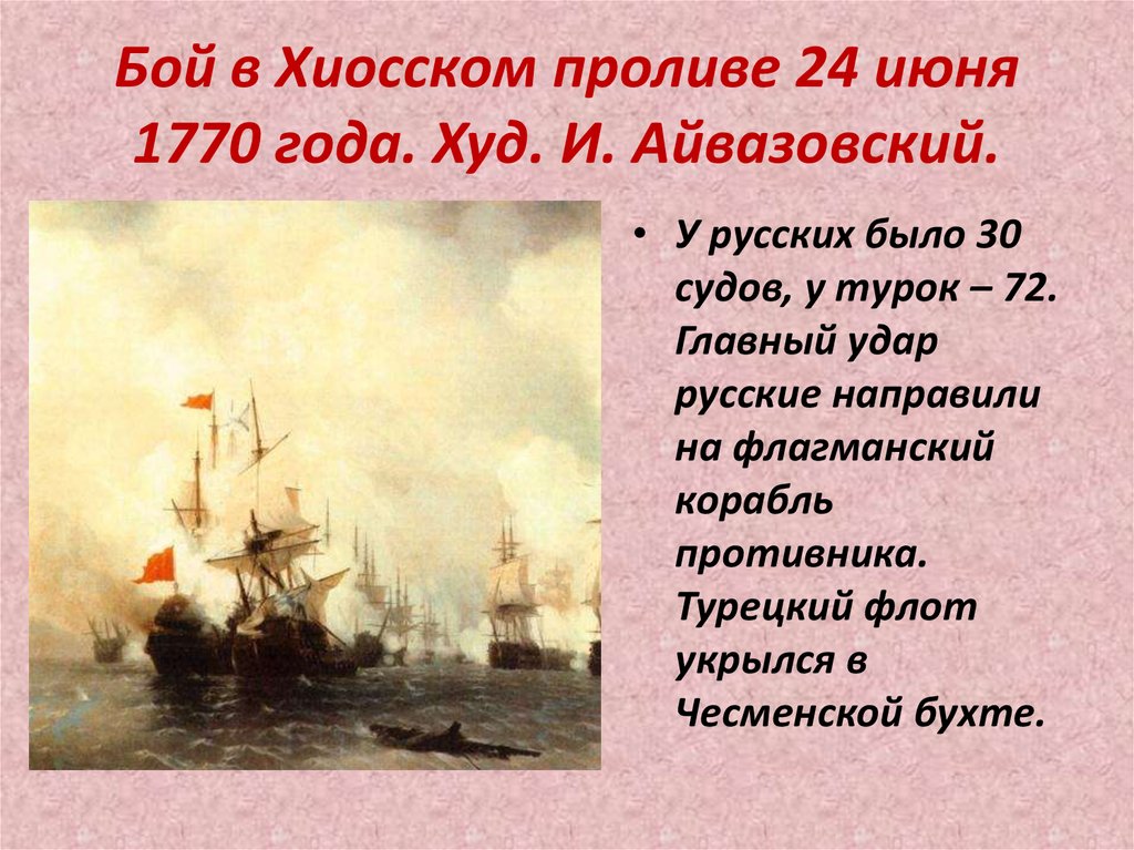 Бой в Хиосском проливе 24 июня 1770 года. Худ. И. Айвазовский.