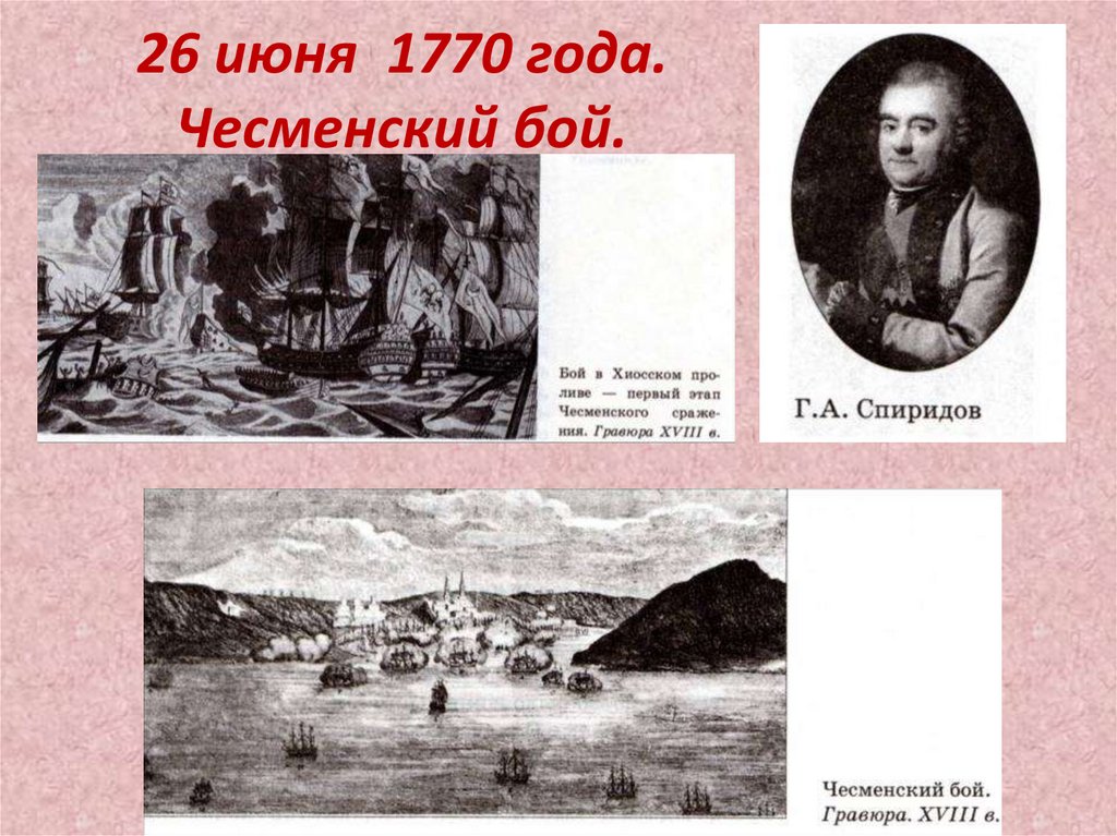 26 июня 1770 года. Чесменский бой.