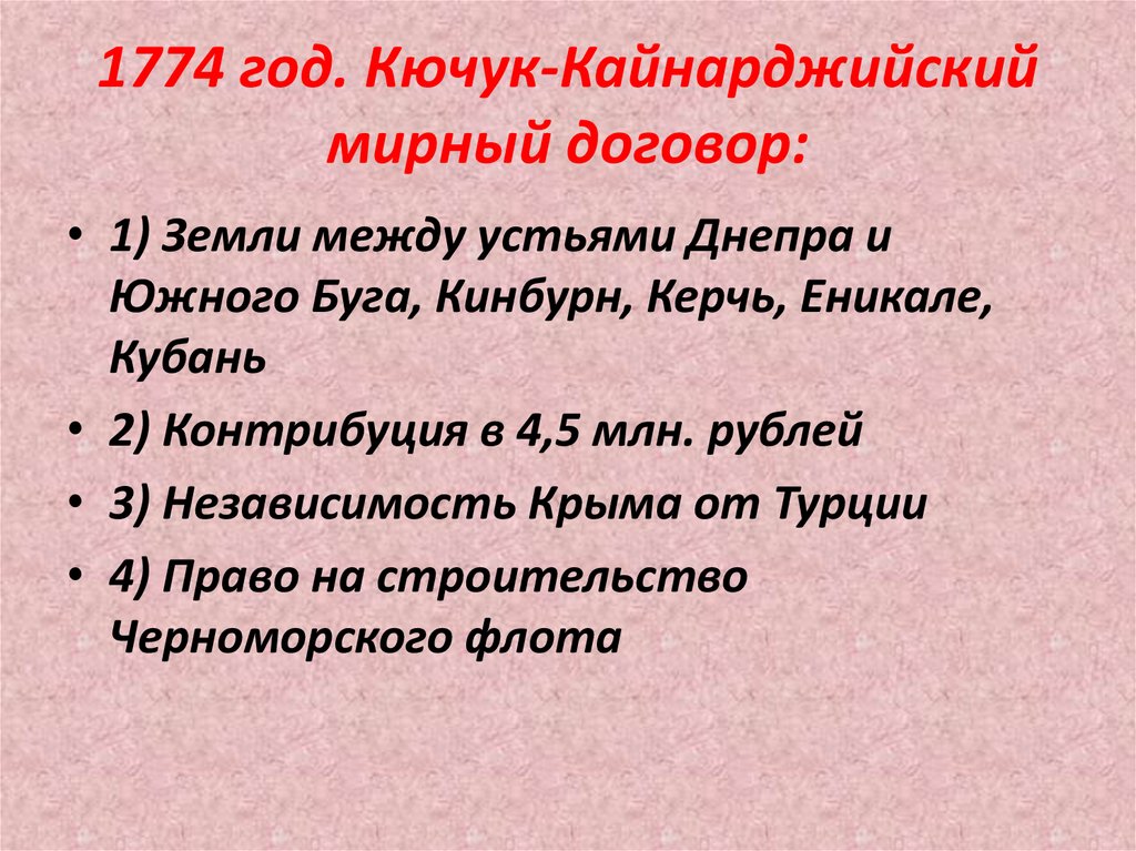 1774 год. Кючук-Кайнарджийский мирный договор: