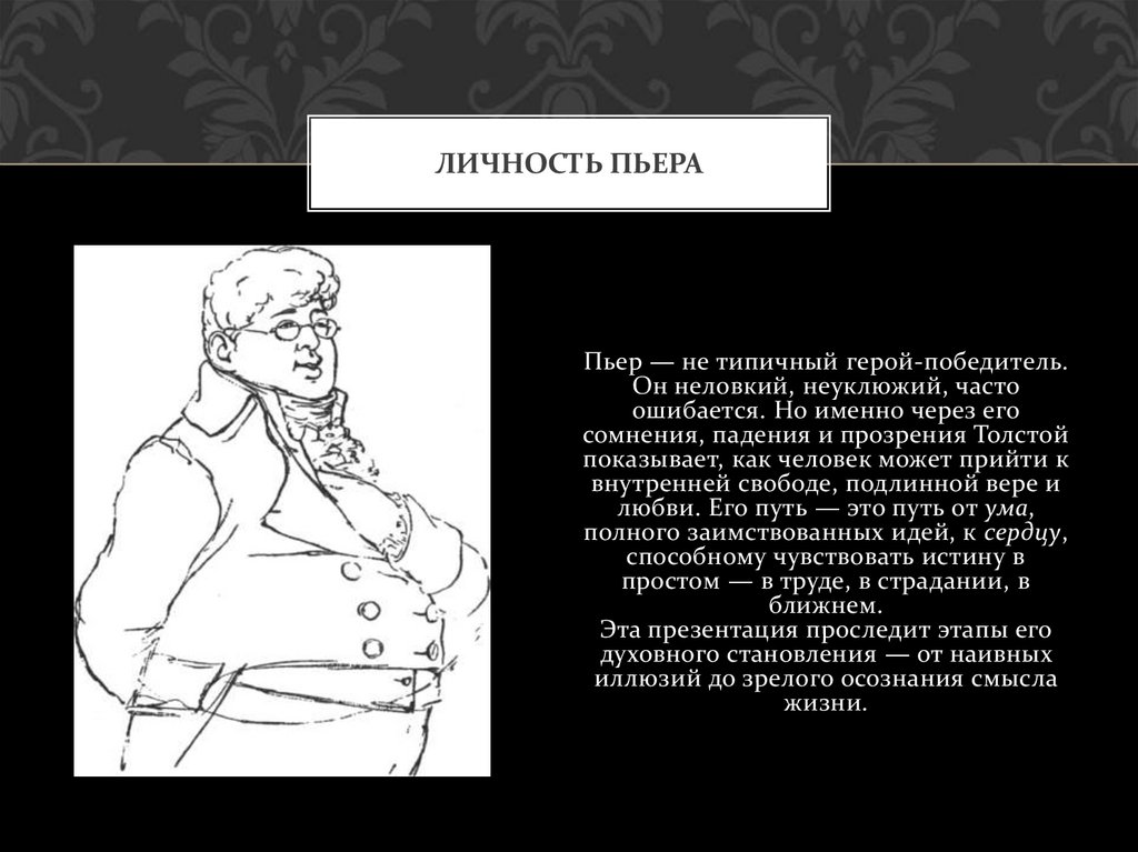 Личность Пьера