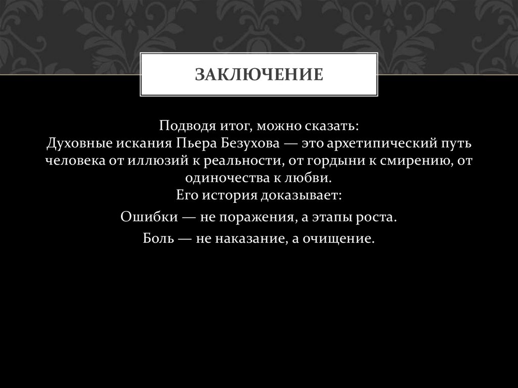 Заключение