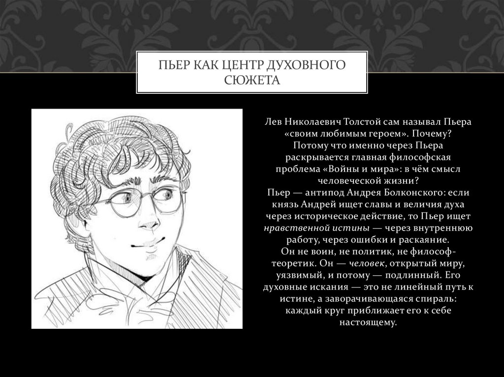 Пьер как центр духовного сюжета