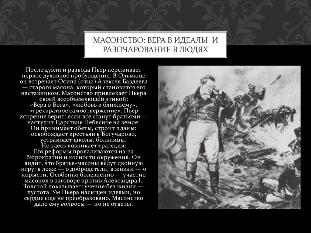 Масонство: вера в идеалы и разочарование в людях