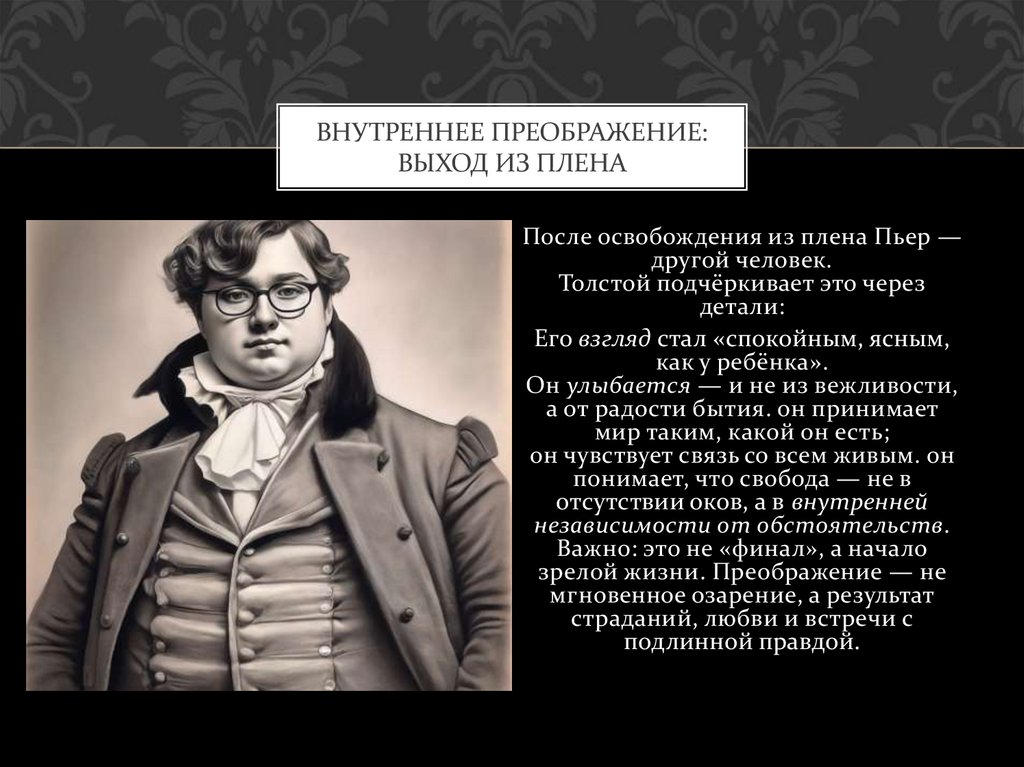 Внутреннее преображение: выход из плена