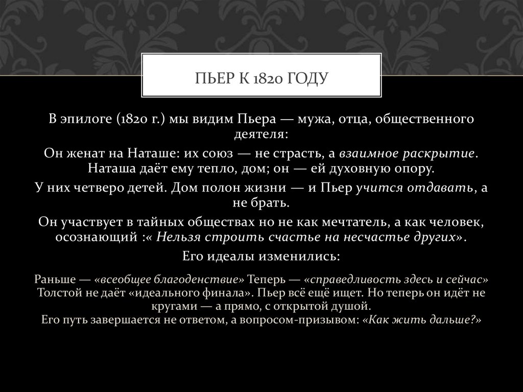 Пьер к 1820 году