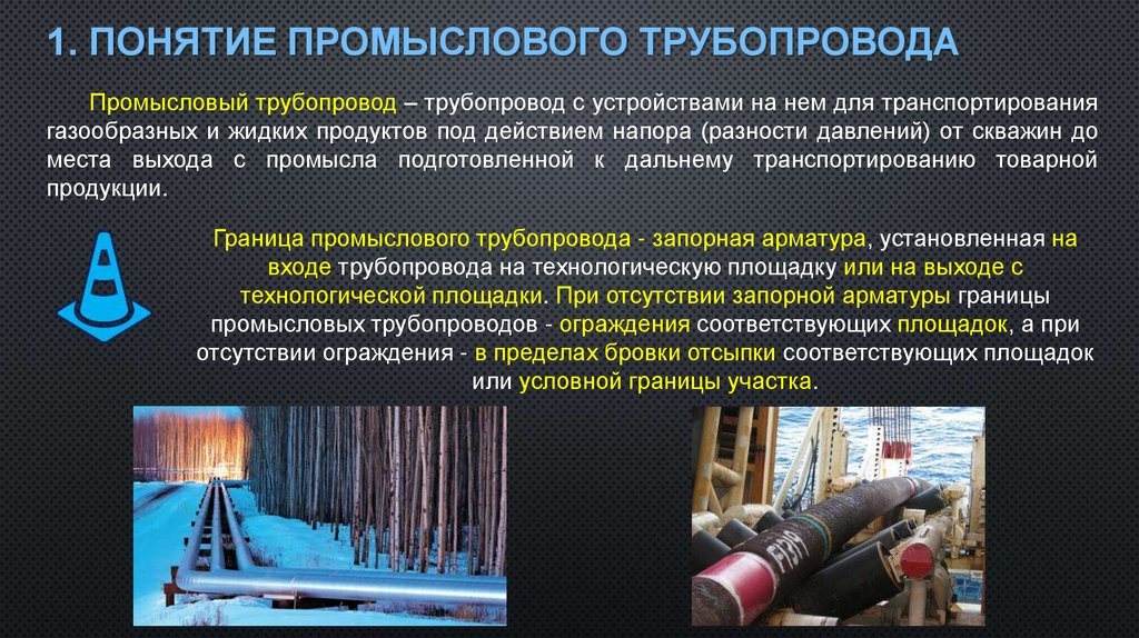 1. Понятие промыслового трубопровода