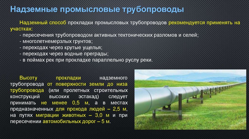 Надземные промысловые трубопроводы