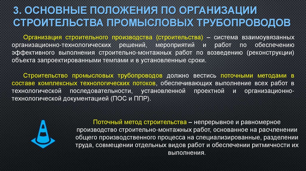 3. Основные положения по организации строительства промысловых трубопроводов
