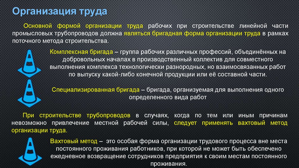 Организация труда