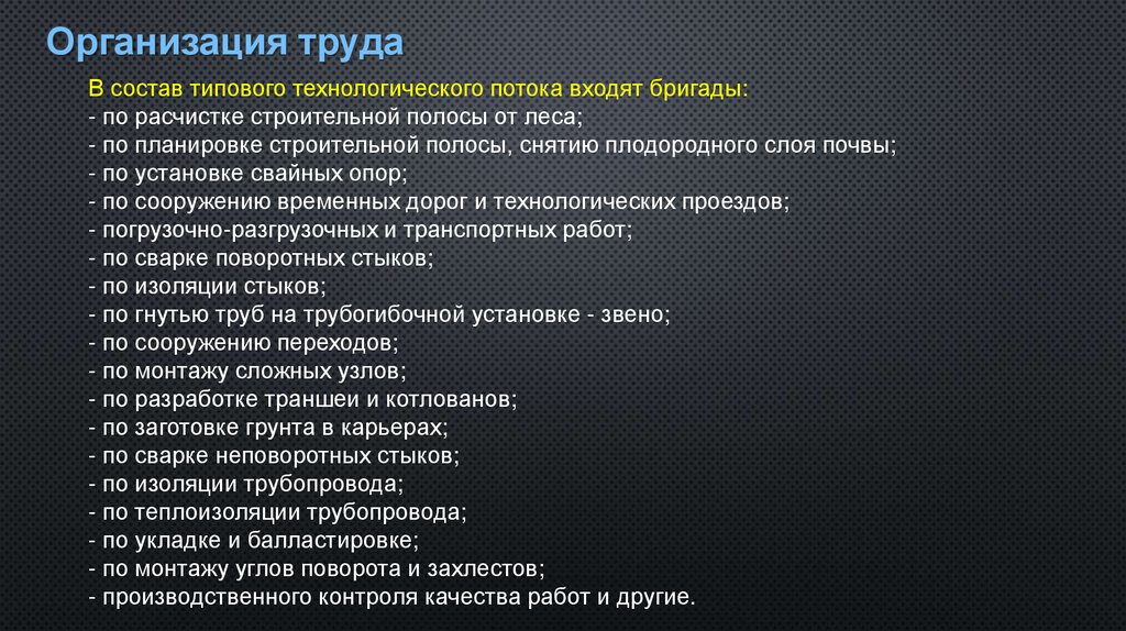 Организация труда