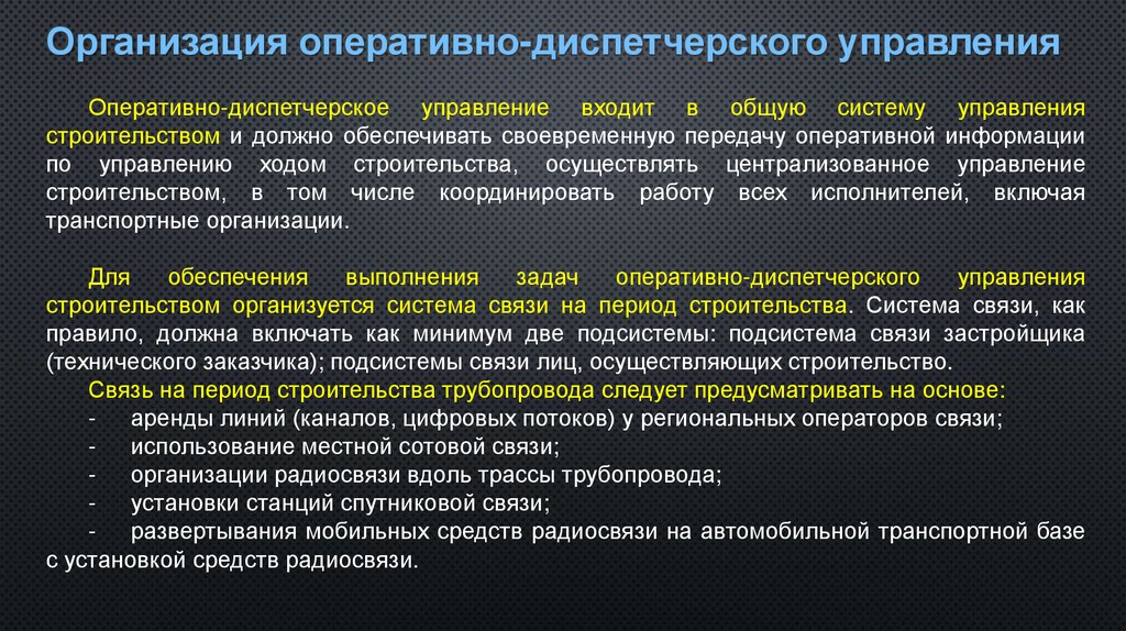 Организация оперативно-диспетчерского управления