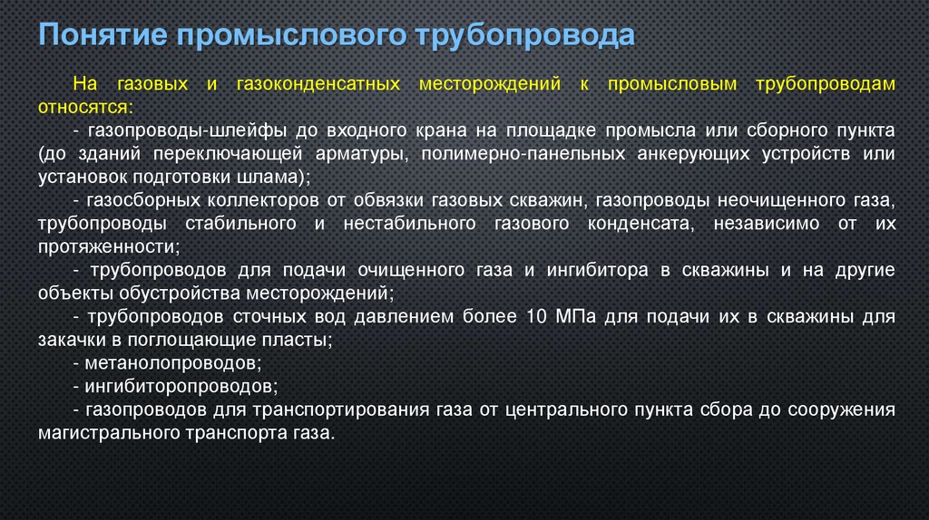 Понятие промыслового трубопровода