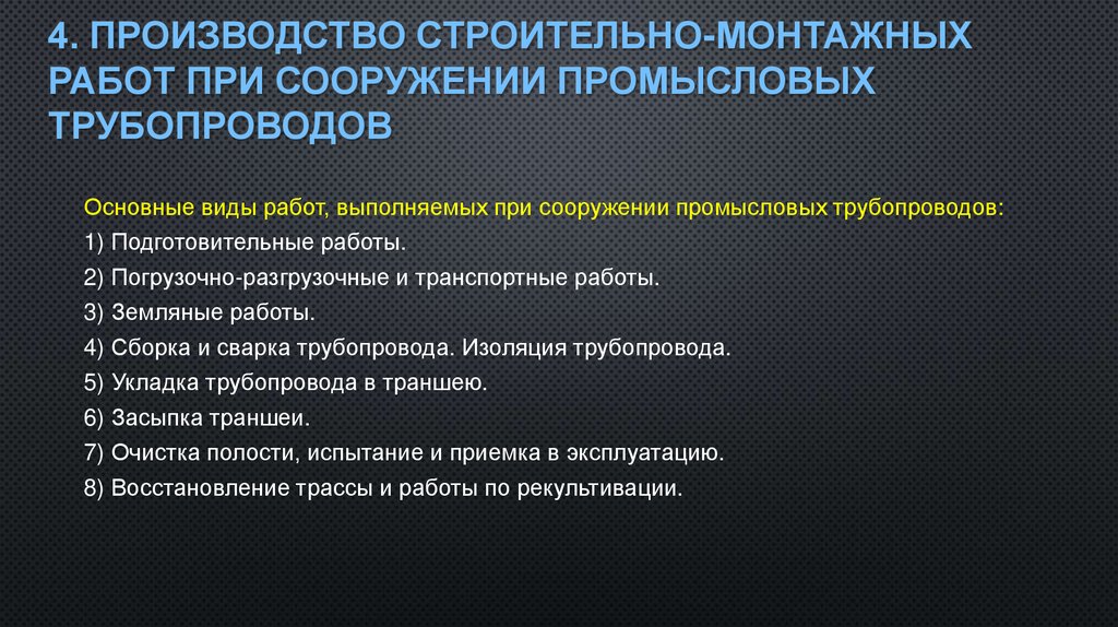 4. Производство строительно-монтажных работ при сооружении промысловых трубопроводов