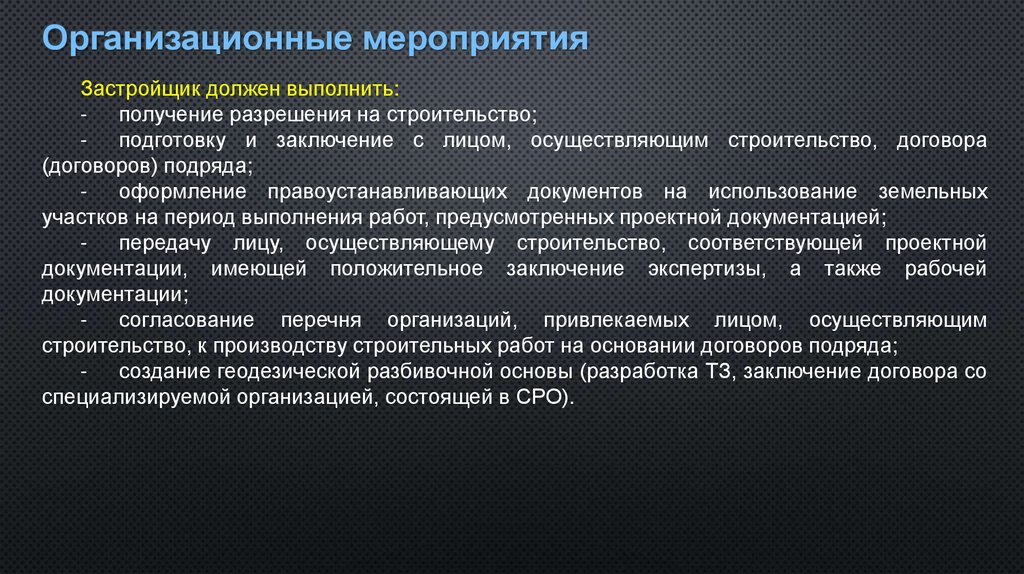 Организационные мероприятия