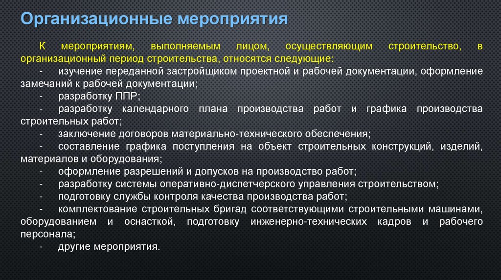 Организационные мероприятия