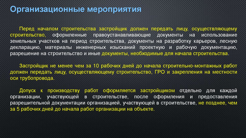 Организационные мероприятия