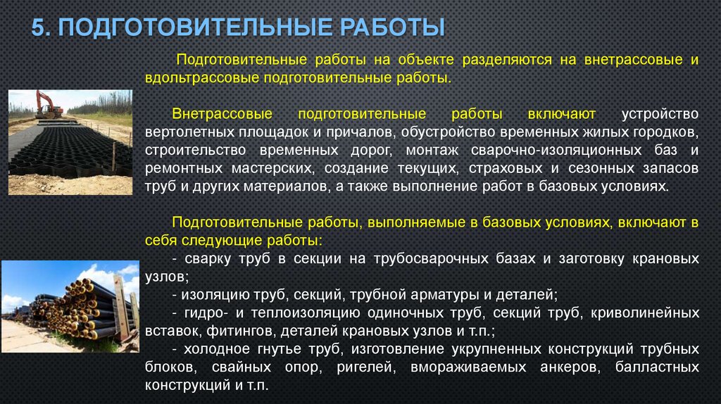 5. Подготовительные работы