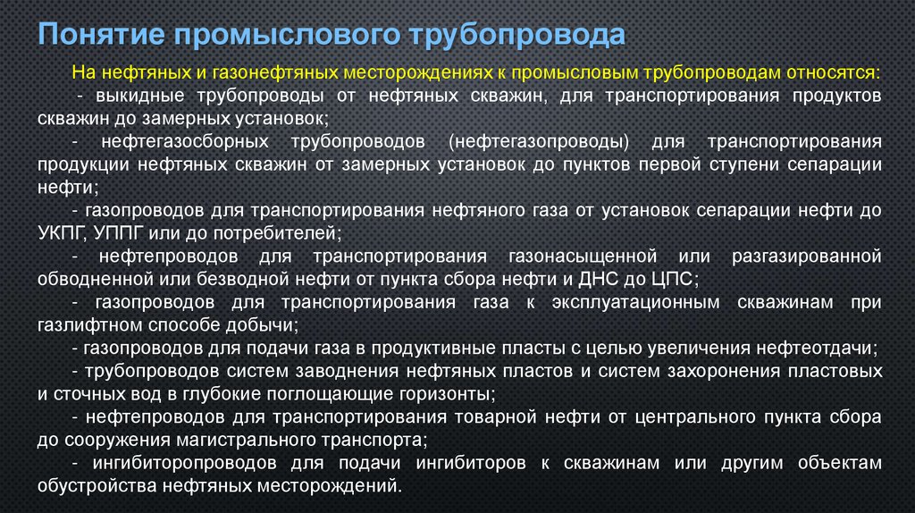 Понятие промыслового трубопровода