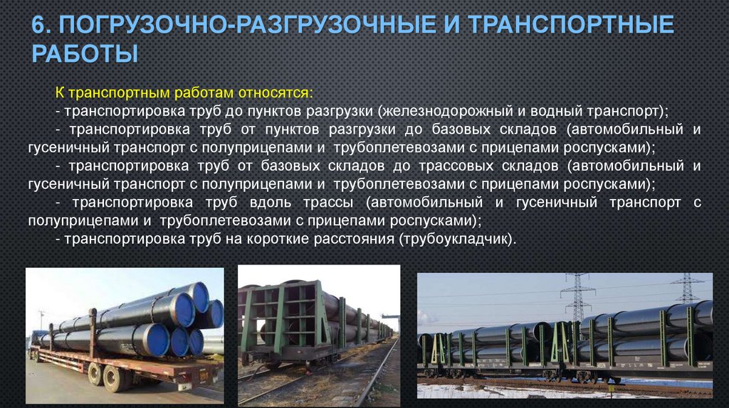 6. Погрузочно-разгрузочные и транспортные работы