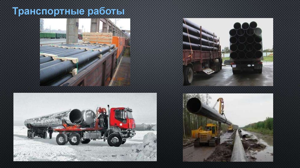 Транспортные работы