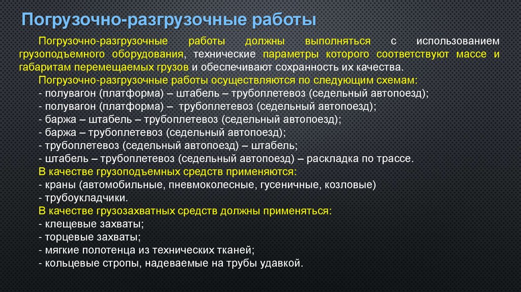 Погрузочно-разгрузочные работы
