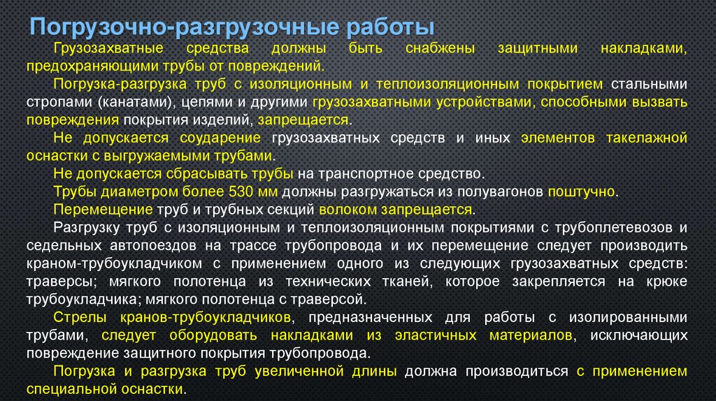 Погрузочно-разгрузочные работы