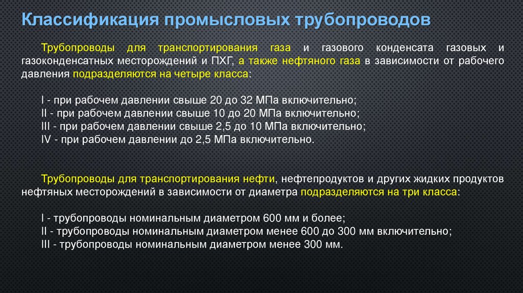 Классификация промысловых трубопроводов