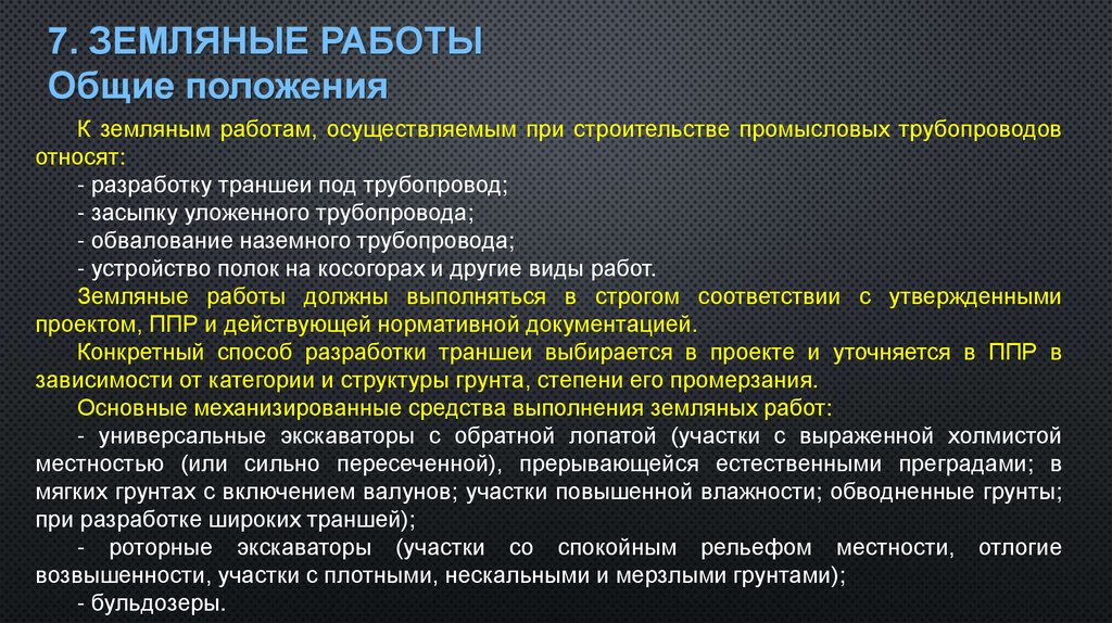 7. земляные работы Общие положения