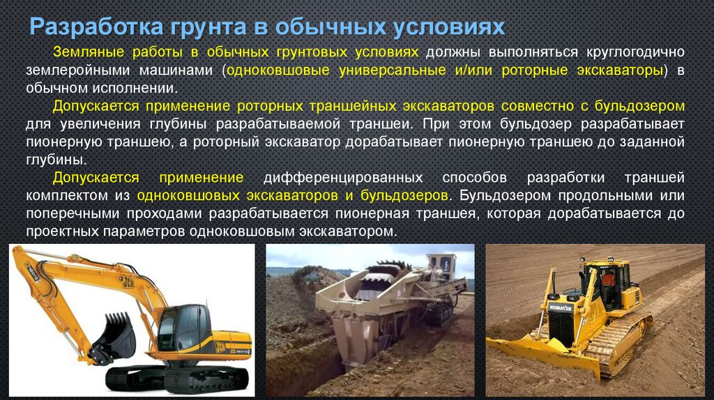 Разработка грунта в обычных условиях