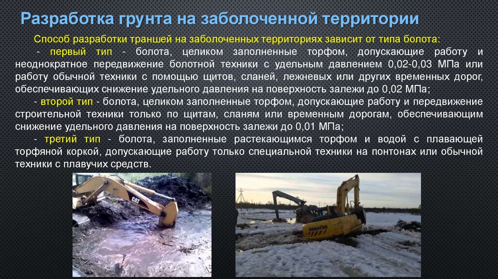 Разработка грунта на заболоченной территории