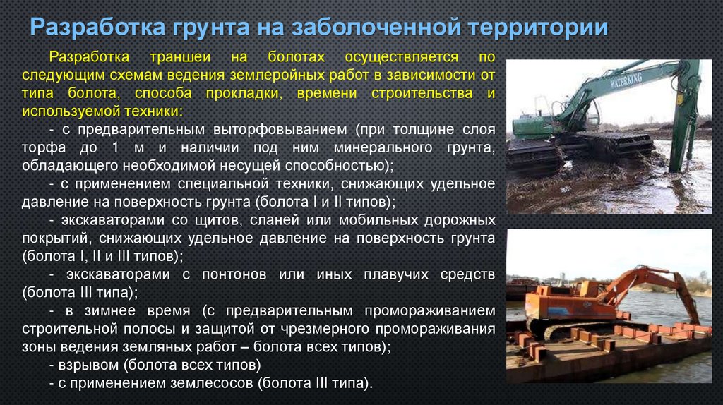 Разработка грунта на заболоченной территории