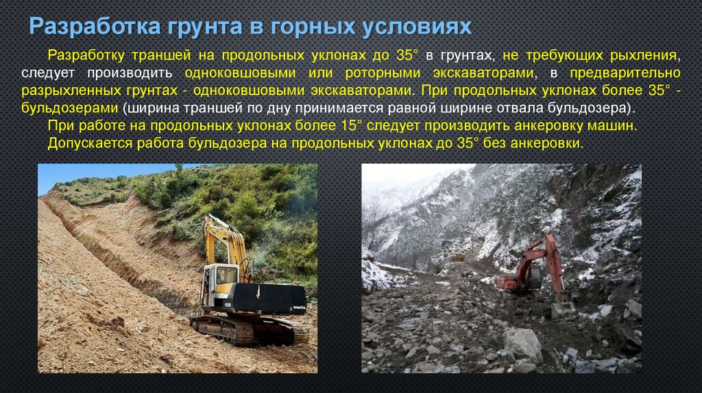 Разработка грунта в горных условиях